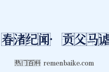 春渚纪闻·贡父马谑是什么意思的图片